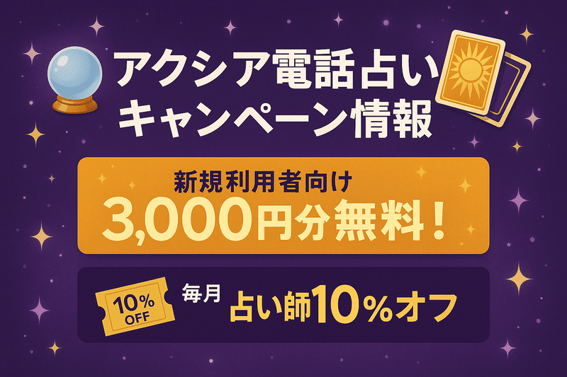 アクシア電話占いのキャンペーン情報